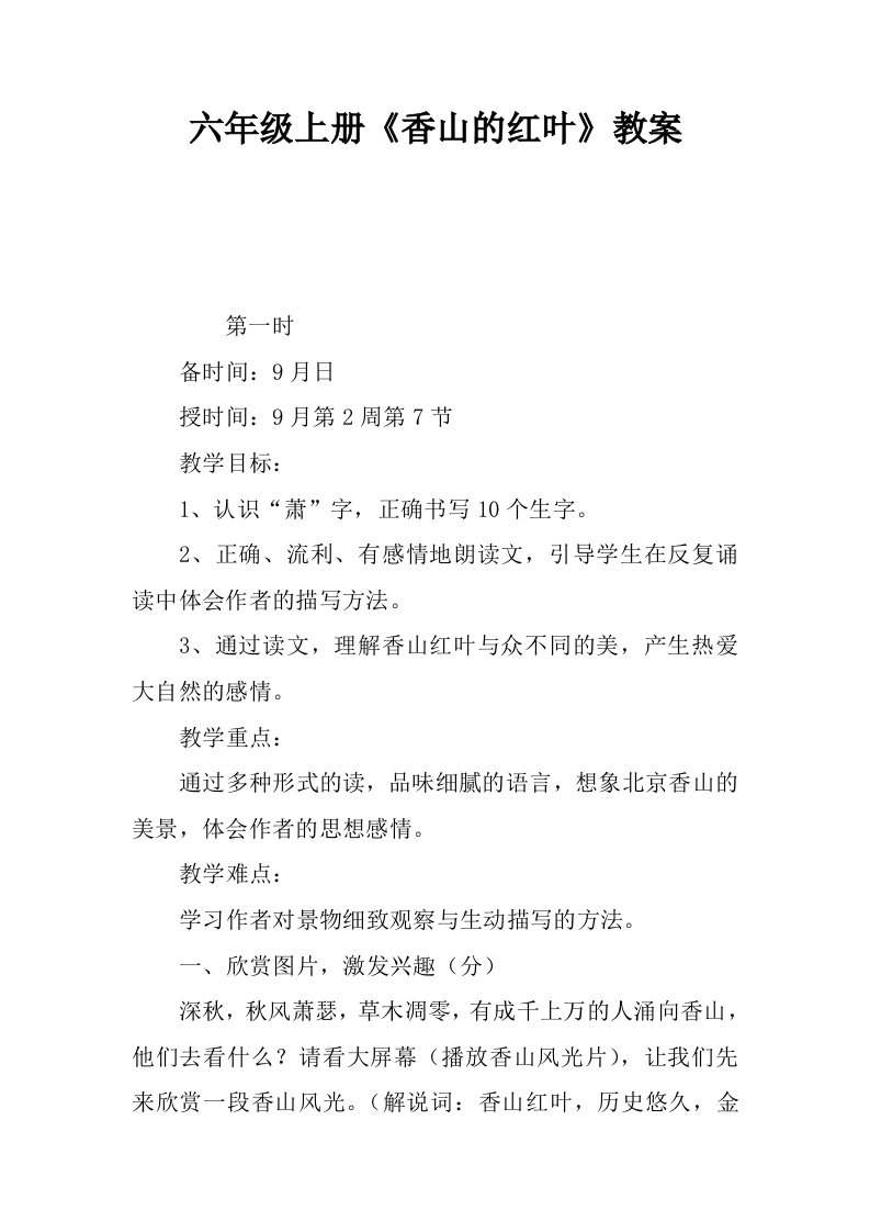 六年级上册香山的红叶教案