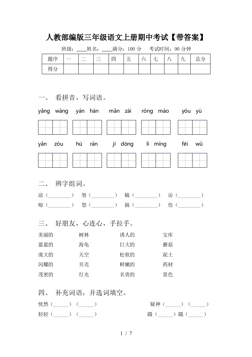 人教部编版三年级语文上册期中考试【带答案】