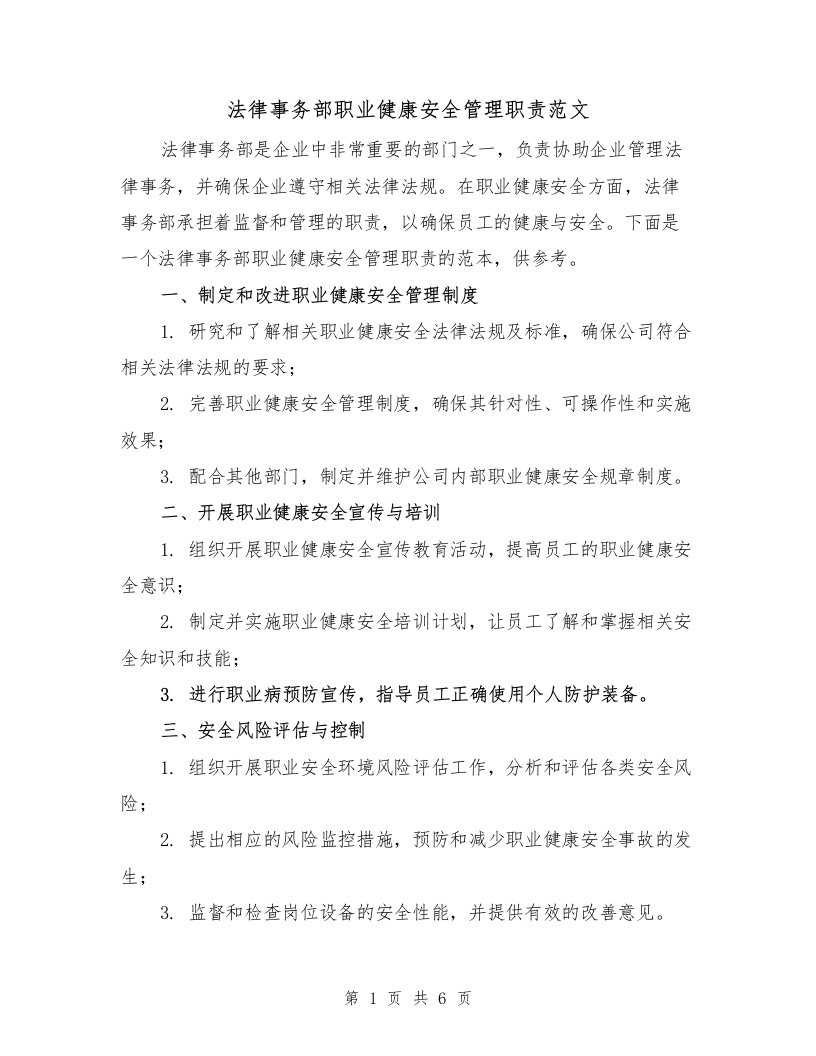 法律事务部职业健康安全管理职责范文（4篇）