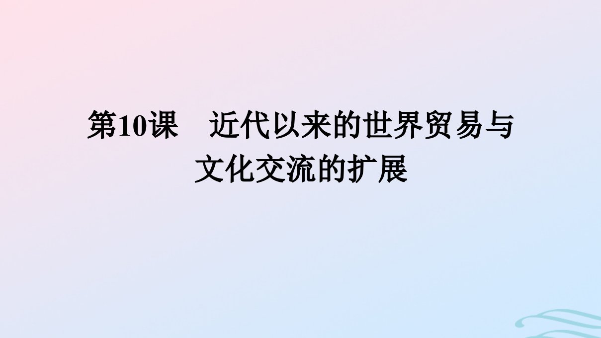 新教材2023年秋高中历史第四单元商路贸易与文化交流第10课近代以来的世界贸易与文化交流的扩展课件部编版选择性必修3