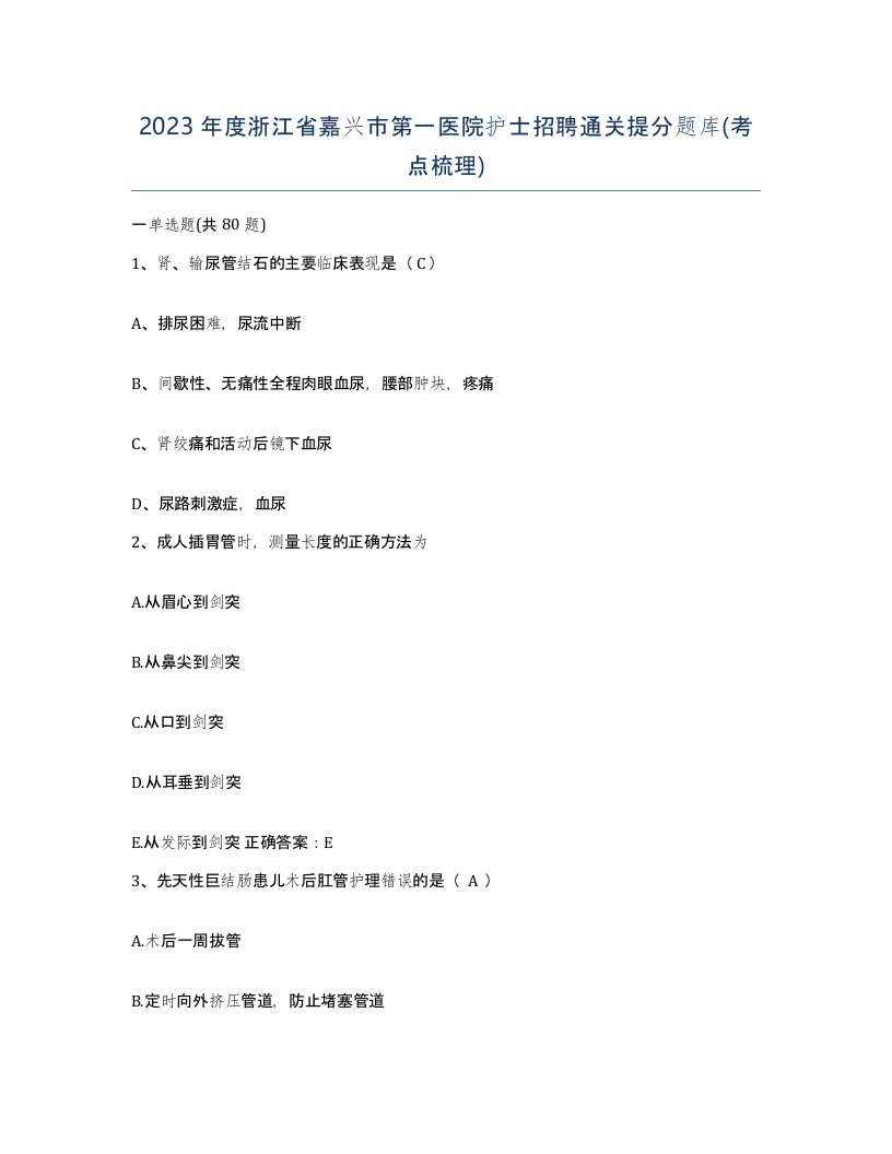 2023年度浙江省嘉兴市第一医院护士招聘通关提分题库考点梳理