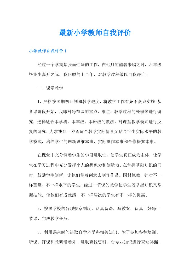 最新小学教师自我评价