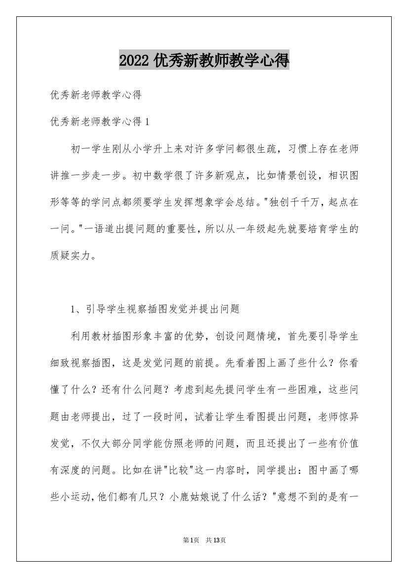 2022优秀新教师教学心得