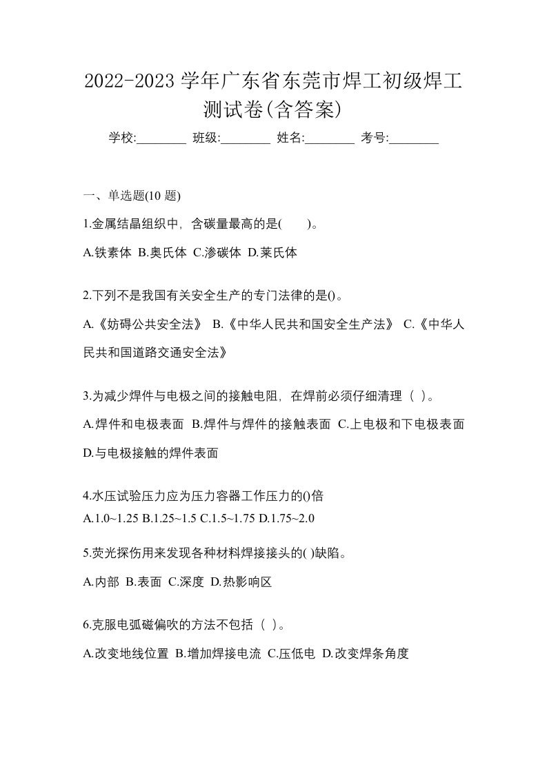 2022-2023学年广东省东莞市焊工初级焊工测试卷含答案