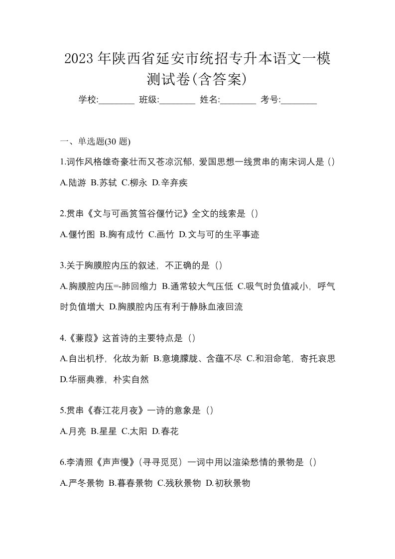 2023年陕西省延安市统招专升本语文一模测试卷含答案