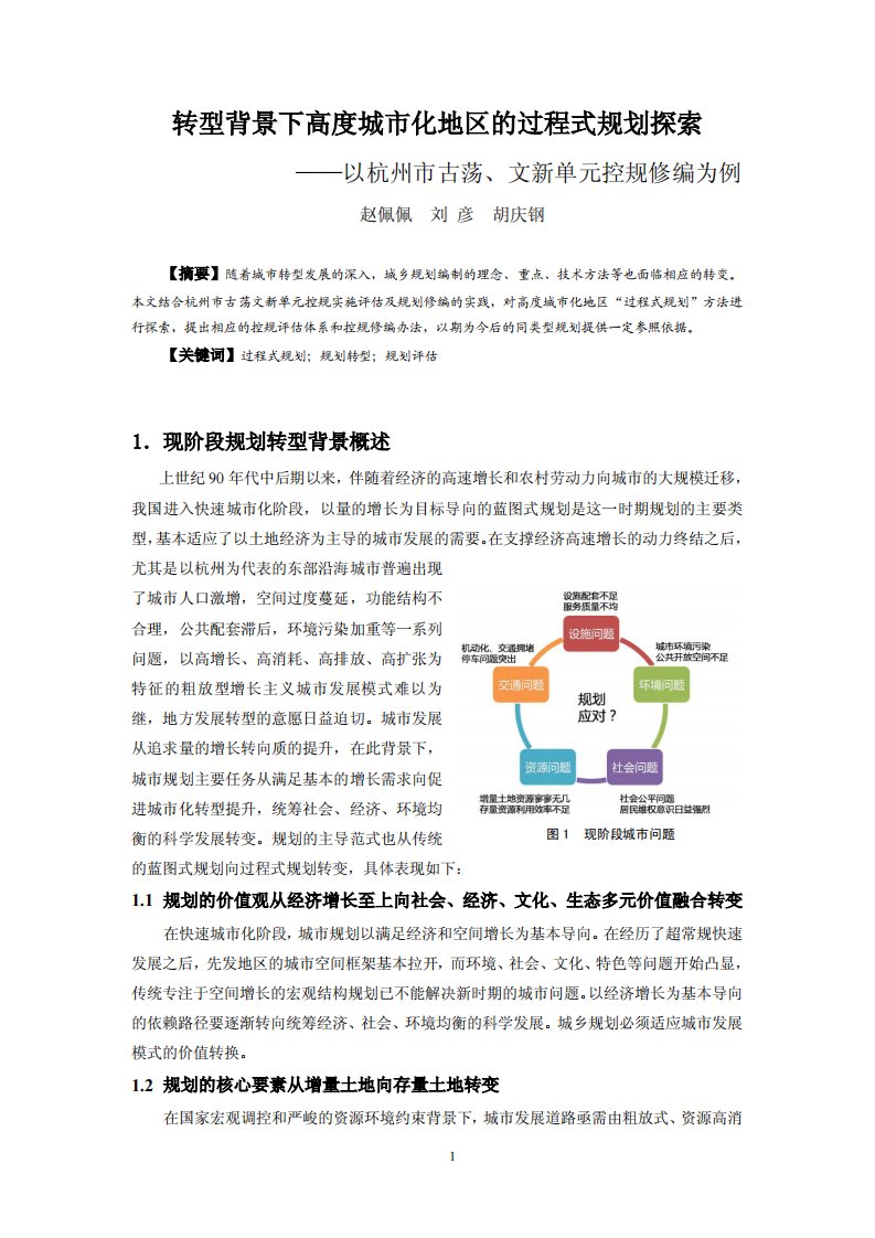 转型背景下高度城市化地区的过程式规划探索--以杭州市古荡、文新单元控规修编为例