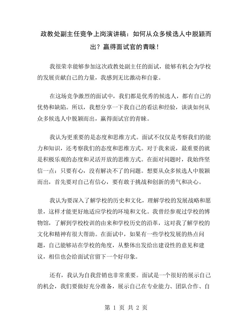 政教处副主任竞争上岗演讲稿：如何从众多候选人中脱颖而出？赢得面试官的青睐