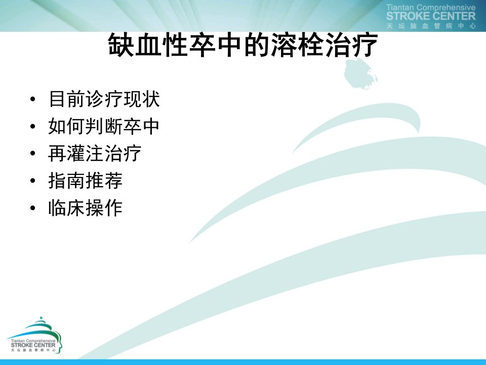 缺血性卒中的溶栓治疗课件