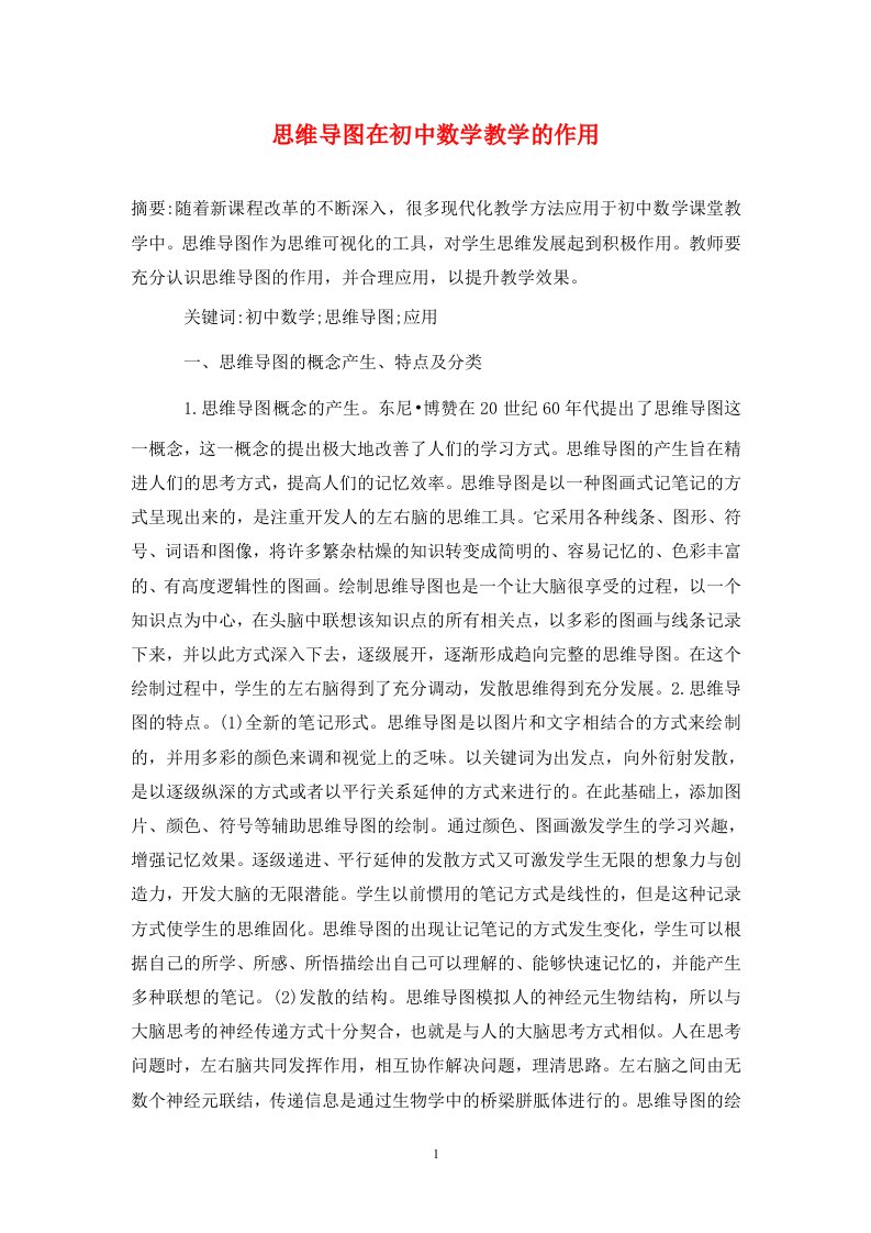 精编思维导图在初中数学教学的作用