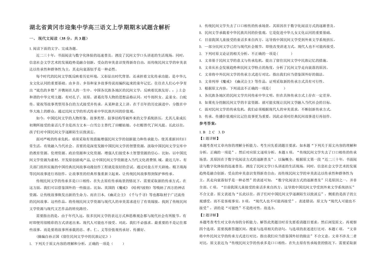 湖北省黄冈市迎集中学高三语文上学期期末试题含解析