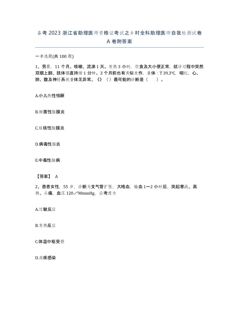 备考2023浙江省助理医师资格证考试之乡村全科助理医师自我检测试卷A卷附答案