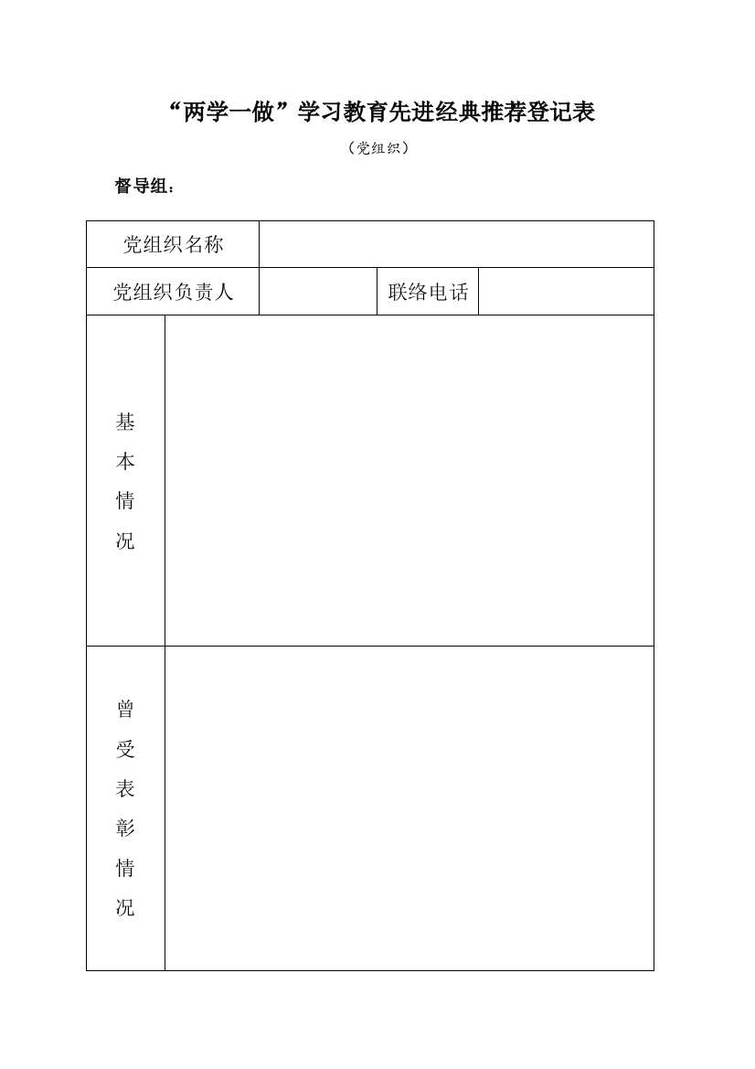 两学一做学习教育集中督导工作方案