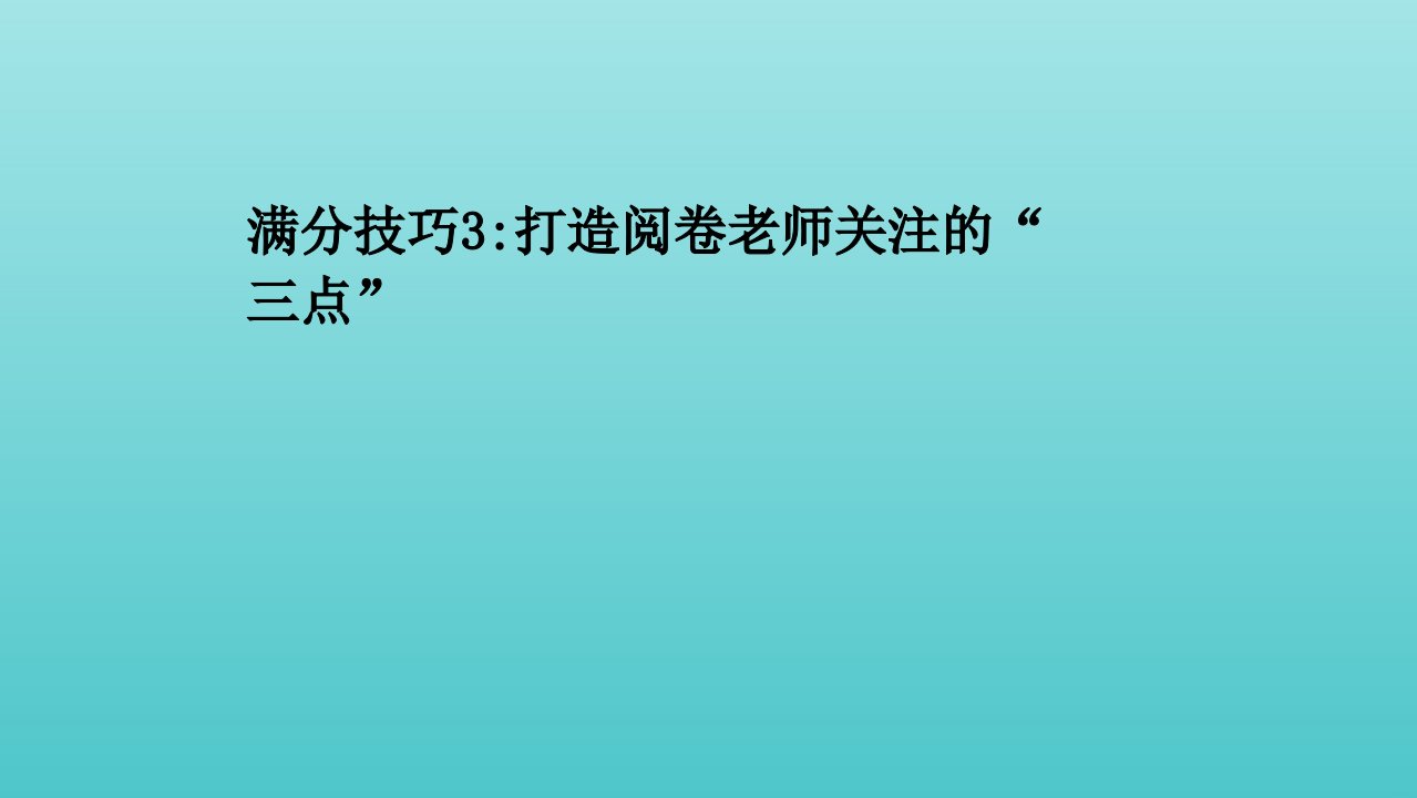 山东专用高考语文二轮复习第六编满分技巧3打造阅卷老师关注的“三点”课件