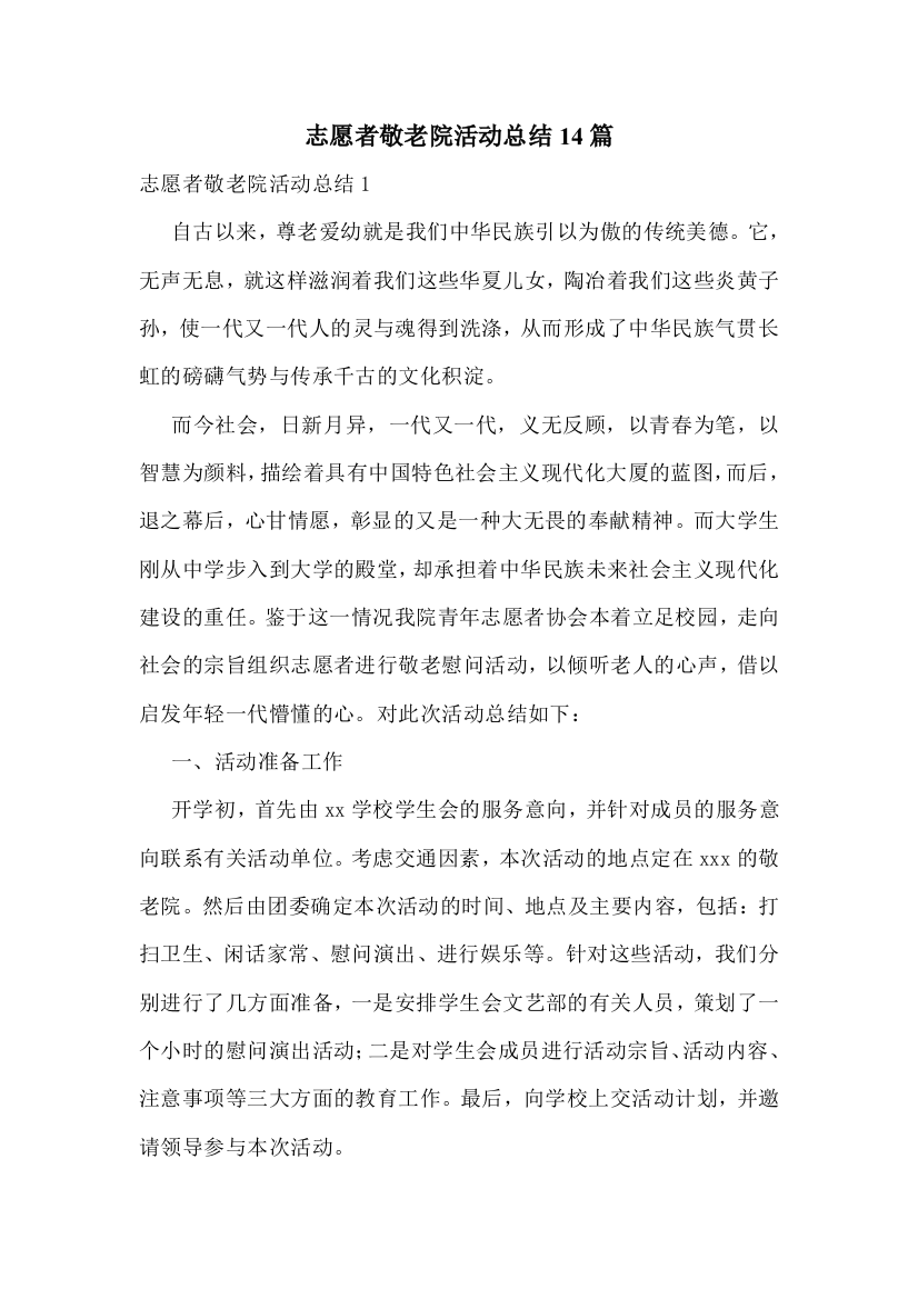 志愿者敬老院活动总结14篇