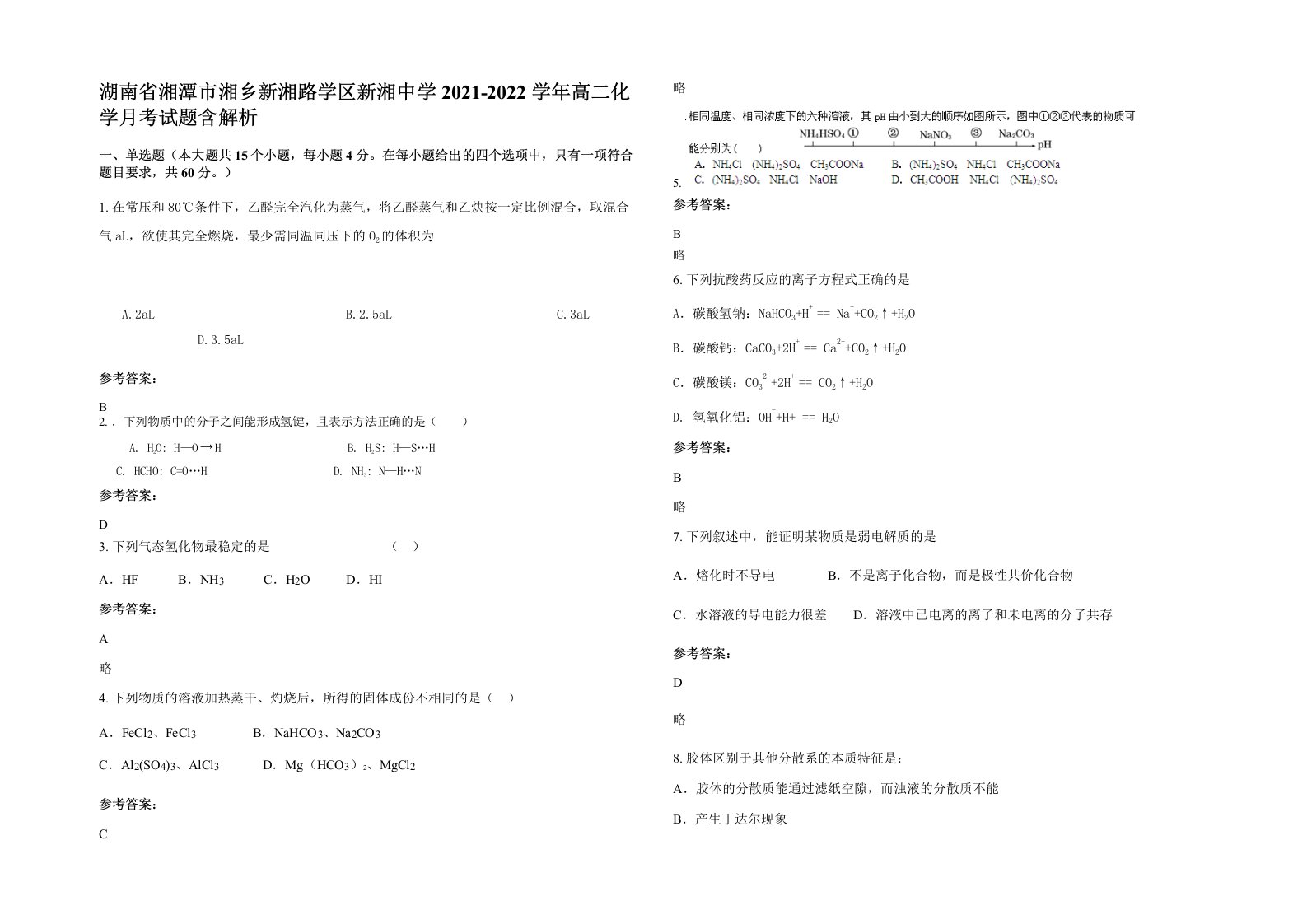 湖南省湘潭市湘乡新湘路学区新湘中学2021-2022学年高二化学月考试题含解析