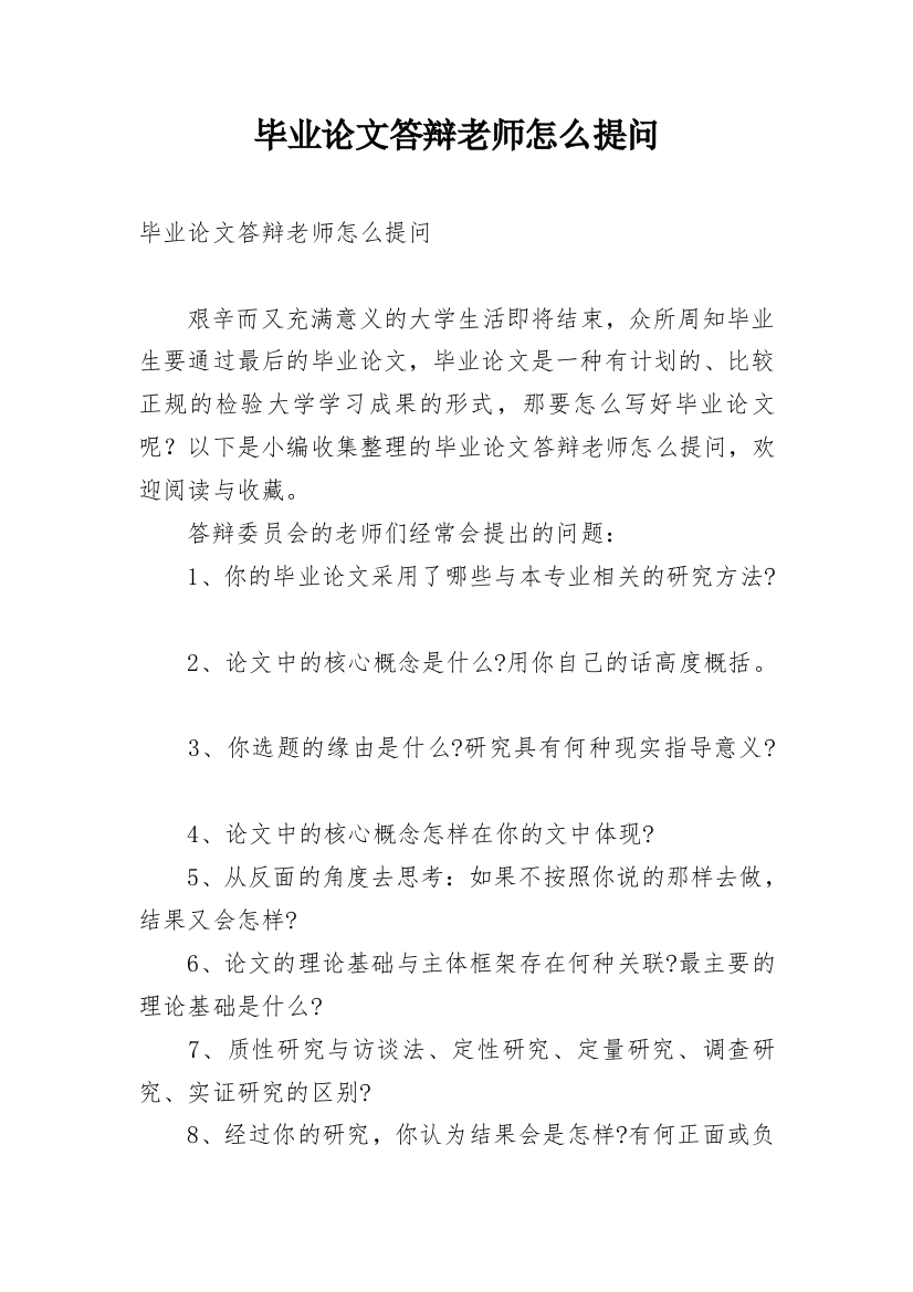 毕业论文答辩老师怎么提问