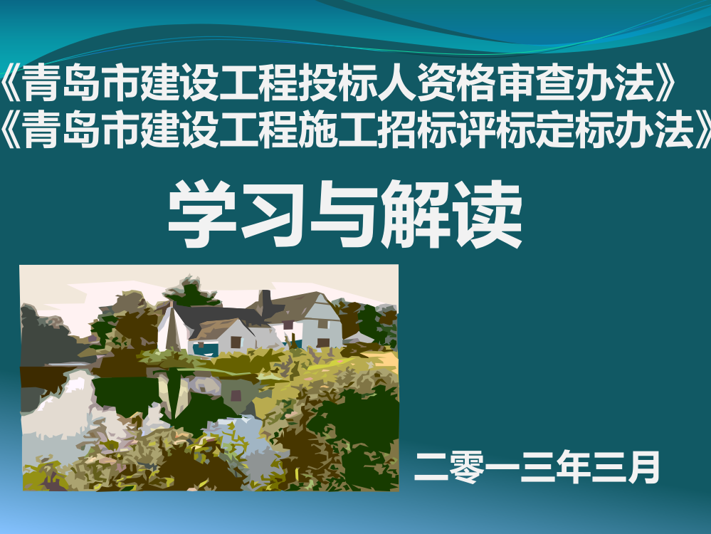 青岛市建设工程投标人资格审查办法及青岛市建设工程施工招标评标定标办法学习解读培训2013