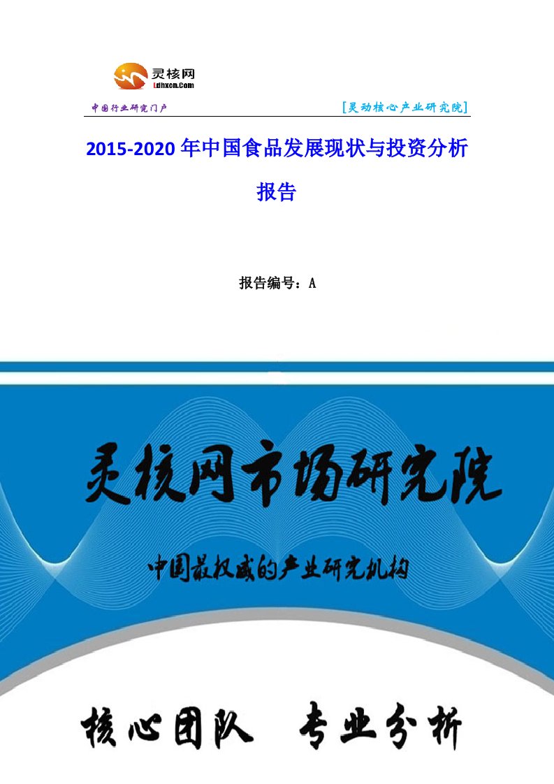中国食品行业市场分析与发展趋势研究报告-灵核网