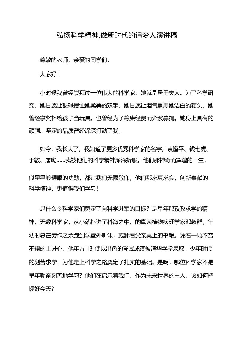 弘扬科学精神,做新时代的追梦人演讲稿