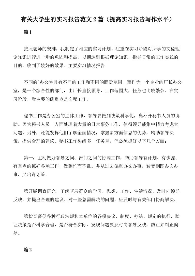 有关大学生的实习报告范文2篇（提高实习报告写作水平）