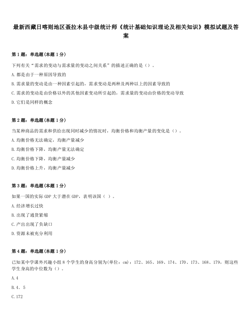 最新西藏日喀则地区聂拉木县中级统计师《统计基础知识理论及相关知识》模拟试题及答案