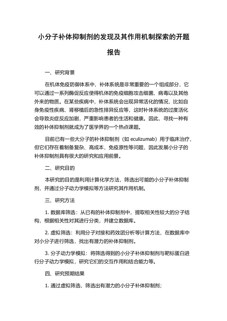 小分子补体抑制剂的发现及其作用机制探索的开题报告