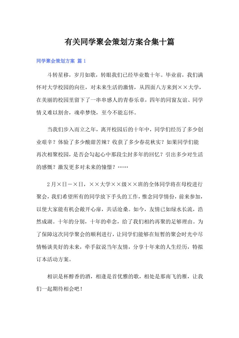 有关同学聚会策划方案合集十篇