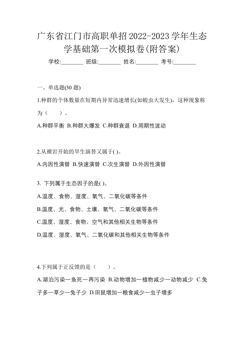 广东省江门市高职单招2022-2023学年生态学基础第一次模拟卷附答案