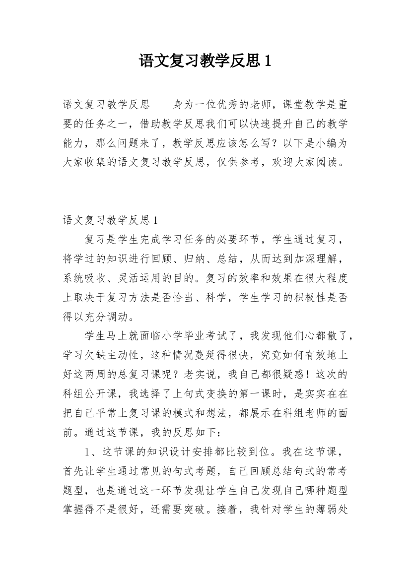 语文复习教学反思1