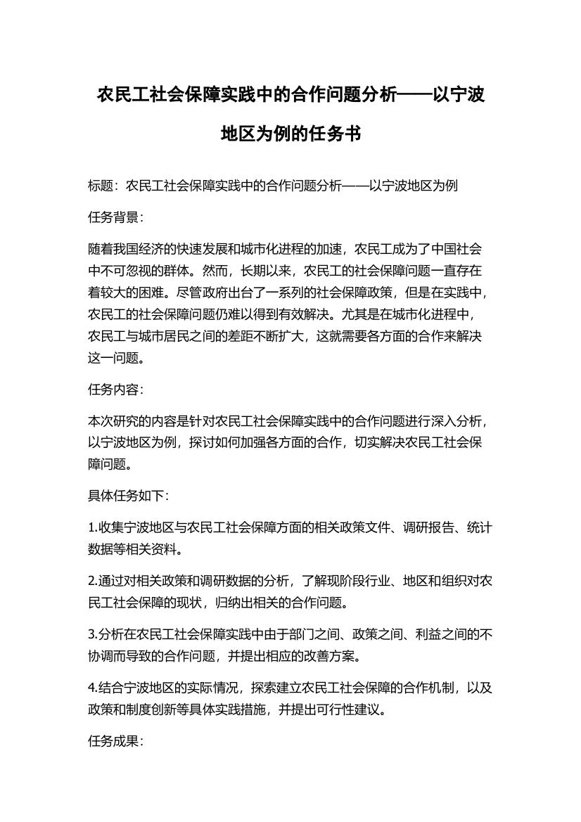 农民工社会保障实践中的合作问题分析——以宁波地区为例的任务书