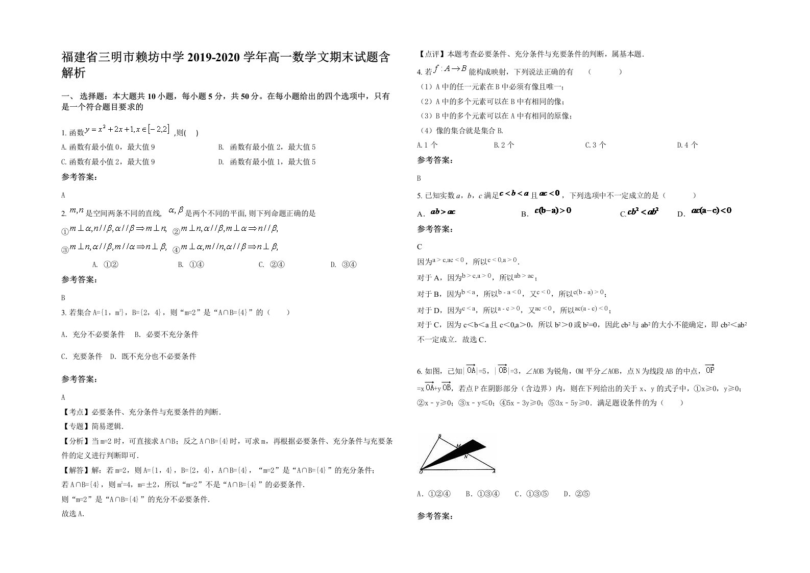 福建省三明市赖坊中学2019-2020学年高一数学文期末试题含解析