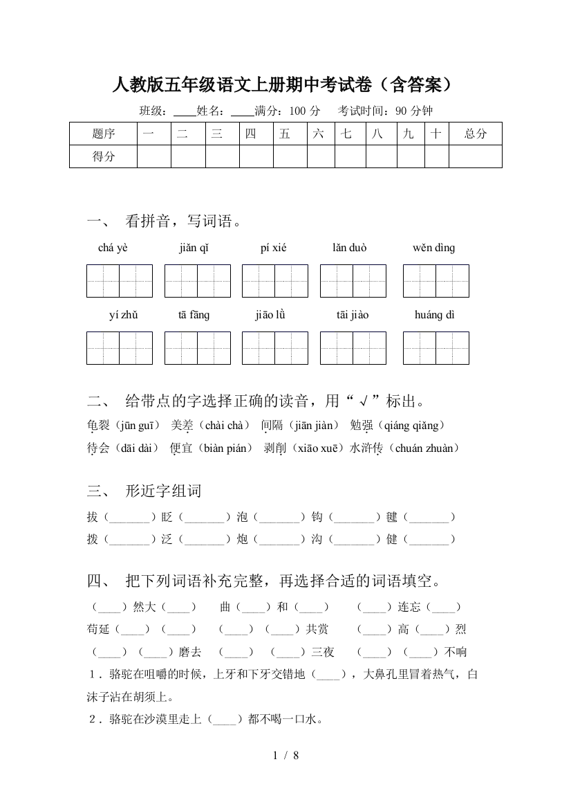 人教版五年级语文上册期中考试卷(含答案)