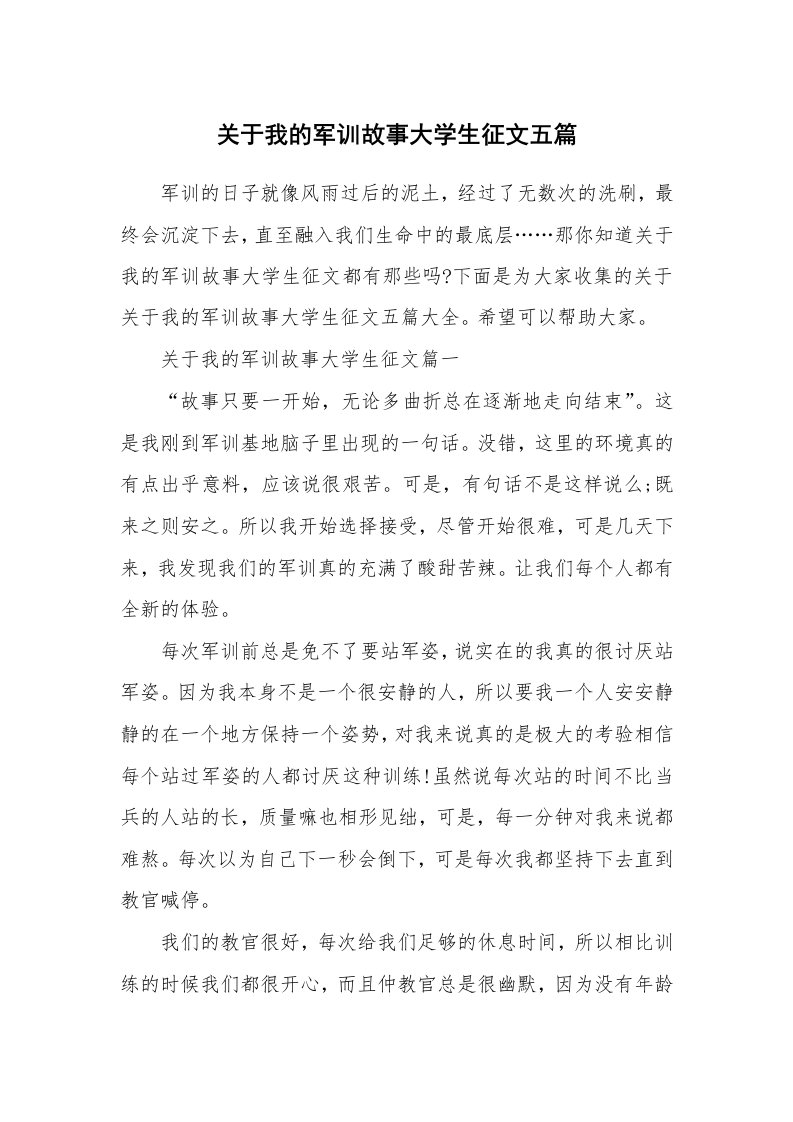 关于我的军训故事大学生征文五篇