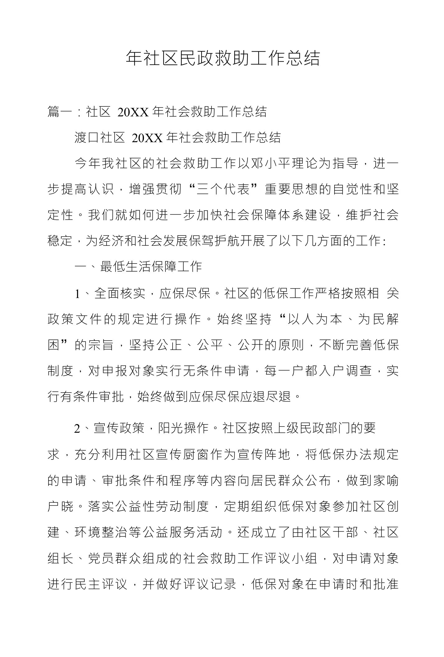 年社区民政救助工作总结