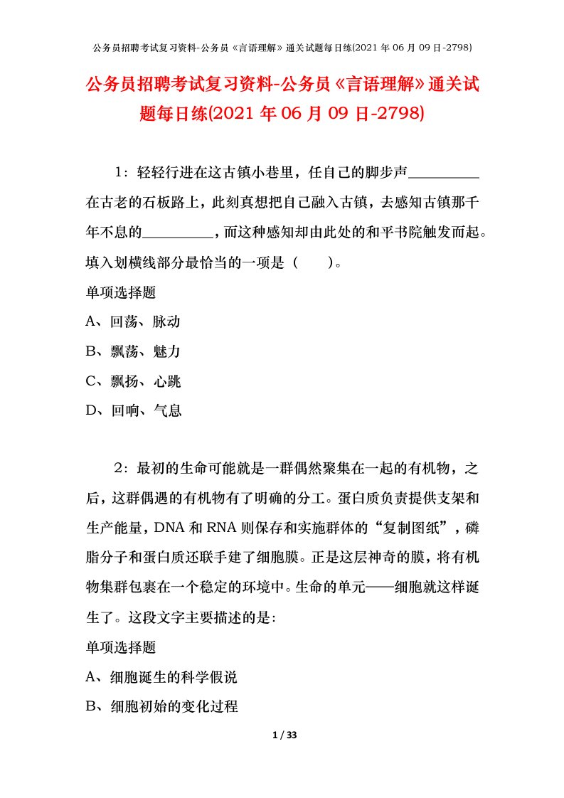 公务员招聘考试复习资料-公务员言语理解通关试题每日练2021年06月09日-2798