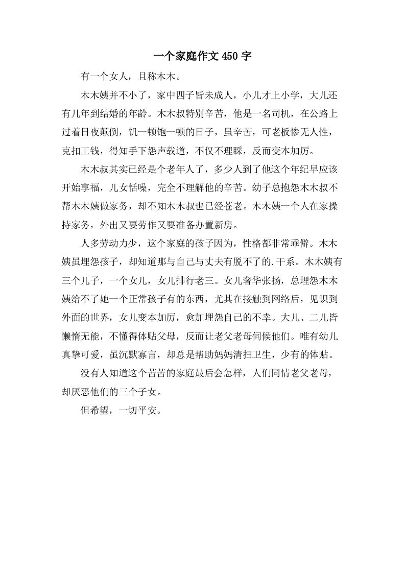 一个家庭作文450字