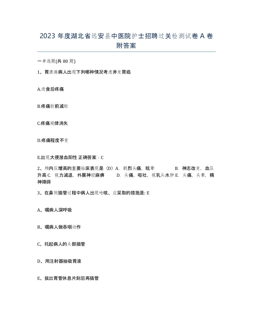 2023年度湖北省远安县中医院护士招聘过关检测试卷A卷附答案