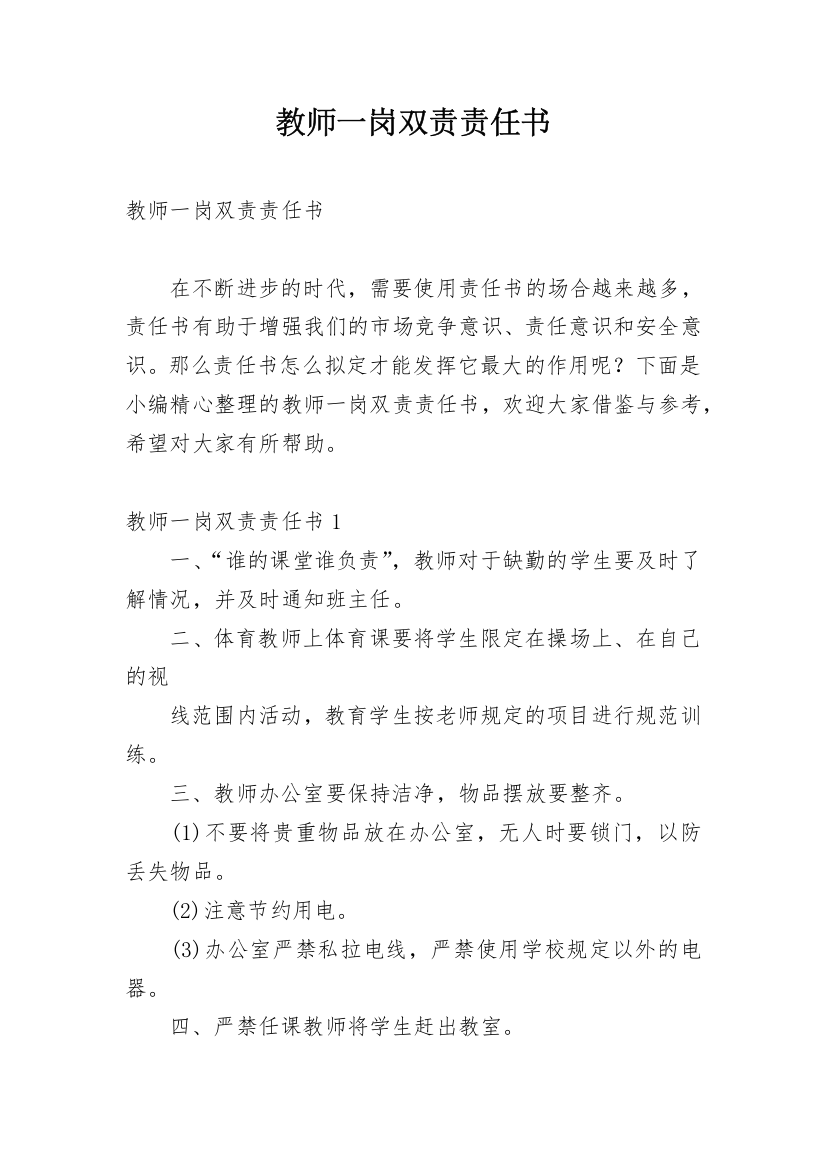 教师一岗双责责任书_17