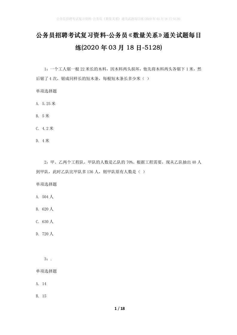 公务员招聘考试复习资料-公务员数量关系通关试题每日练2020年03月18日-5128