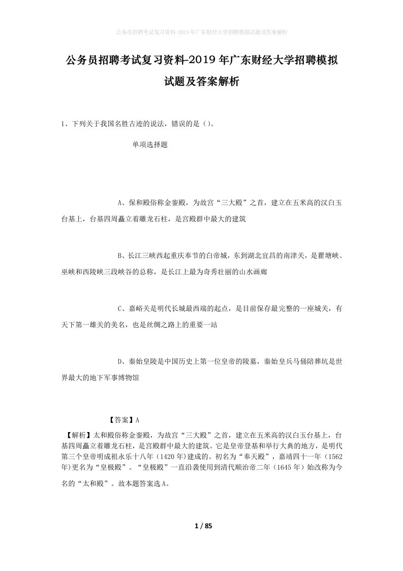 公务员招聘考试复习资料-2019年广东财经大学招聘模拟试题及答案解析_1