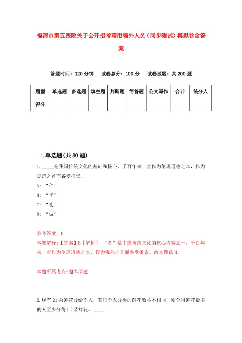 福清市第五医院关于公开招考聘用编外人员同步测试模拟卷含答案7