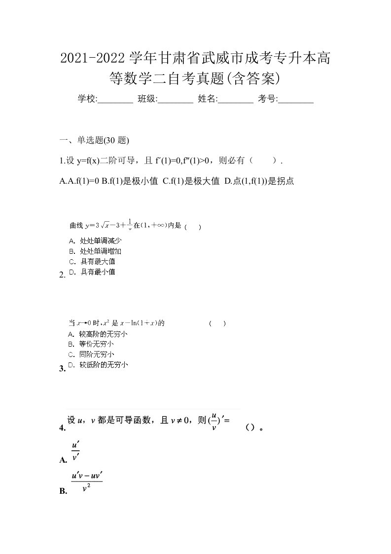 2021-2022学年甘肃省武威市成考专升本高等数学二自考真题含答案