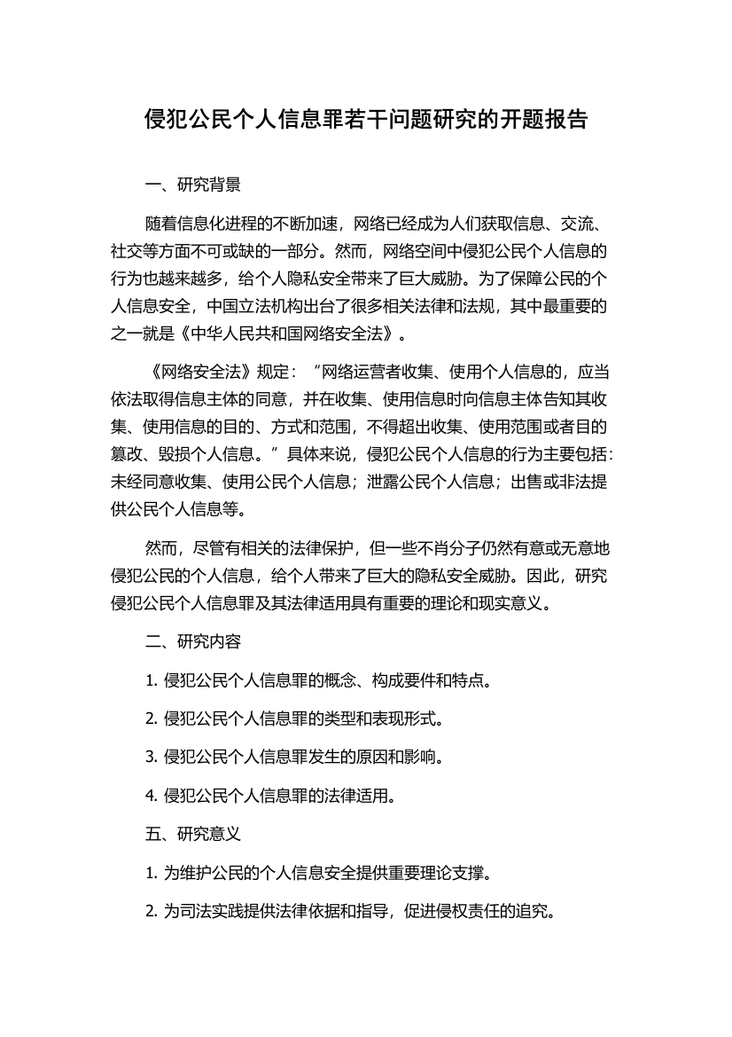 侵犯公民个人信息罪若干问题研究的开题报告