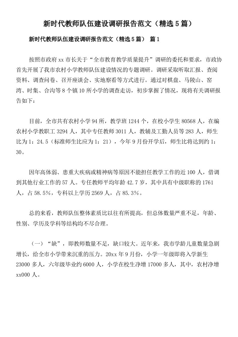 新时代教师队伍建设调研报告范文（精选5篇）