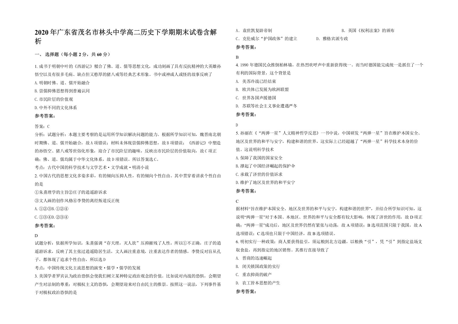 2020年广东省茂名市林头中学高二历史下学期期末试卷含解析