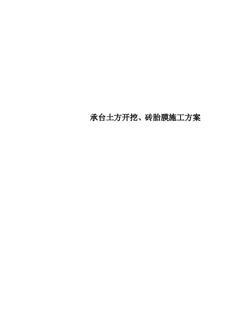 最新承台土方开挖、砖胎膜施工方案