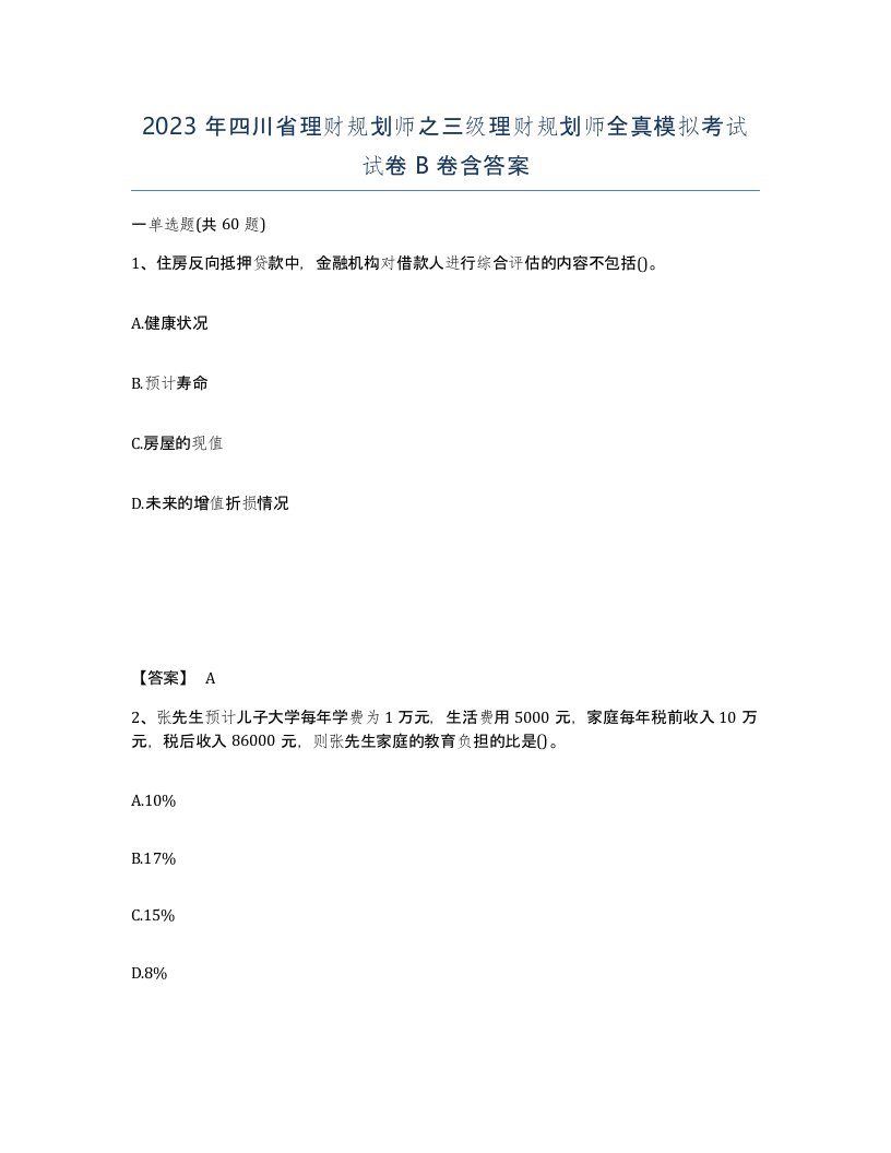 2023年四川省理财规划师之三级理财规划师全真模拟考试试卷B卷含答案