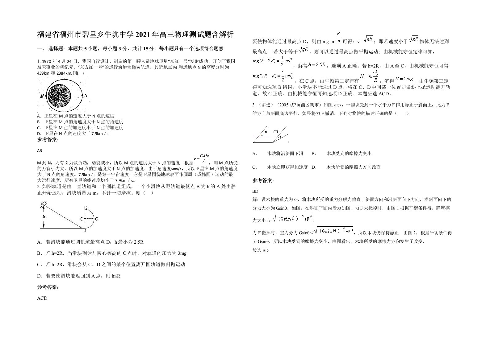 福建省福州市碧里乡牛坑中学2021年高三物理测试题含解析