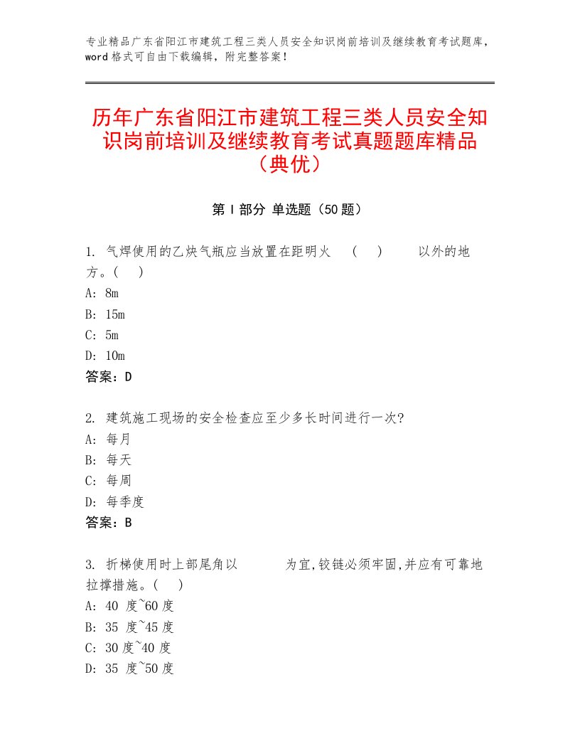 历年广东省阳江市建筑工程三类人员安全知识岗前培训及继续教育考试真题题库精品（典优）