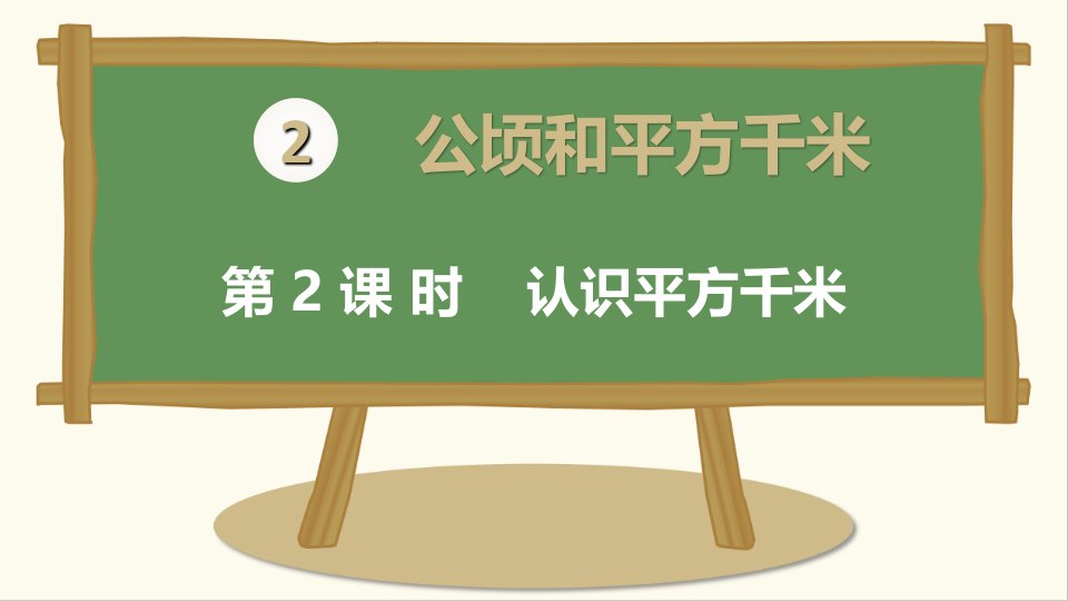 最新人教版小学四年级数学上册《认识平方千米》教学课件ppt